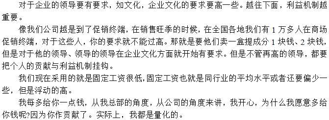對于員工待遇執(zhí)行低底薪，高提成鼓勵方式